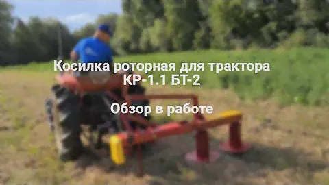 Роторна косарка для трактора КР-1.1 БТ-2. Огляд в роботі.