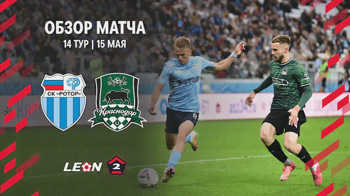 Обзор матча «Ротор» — «Краснодар-2» | 14 тур LEON-Второй Лиги А