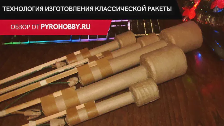 Технология изготовления классической ракеты (обзор)