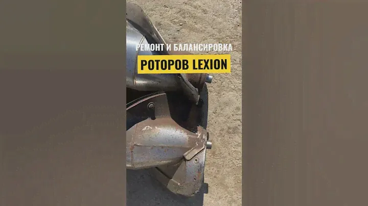 Ремонт и балансировка роторов LEXION #lexion #ротор #балансировка