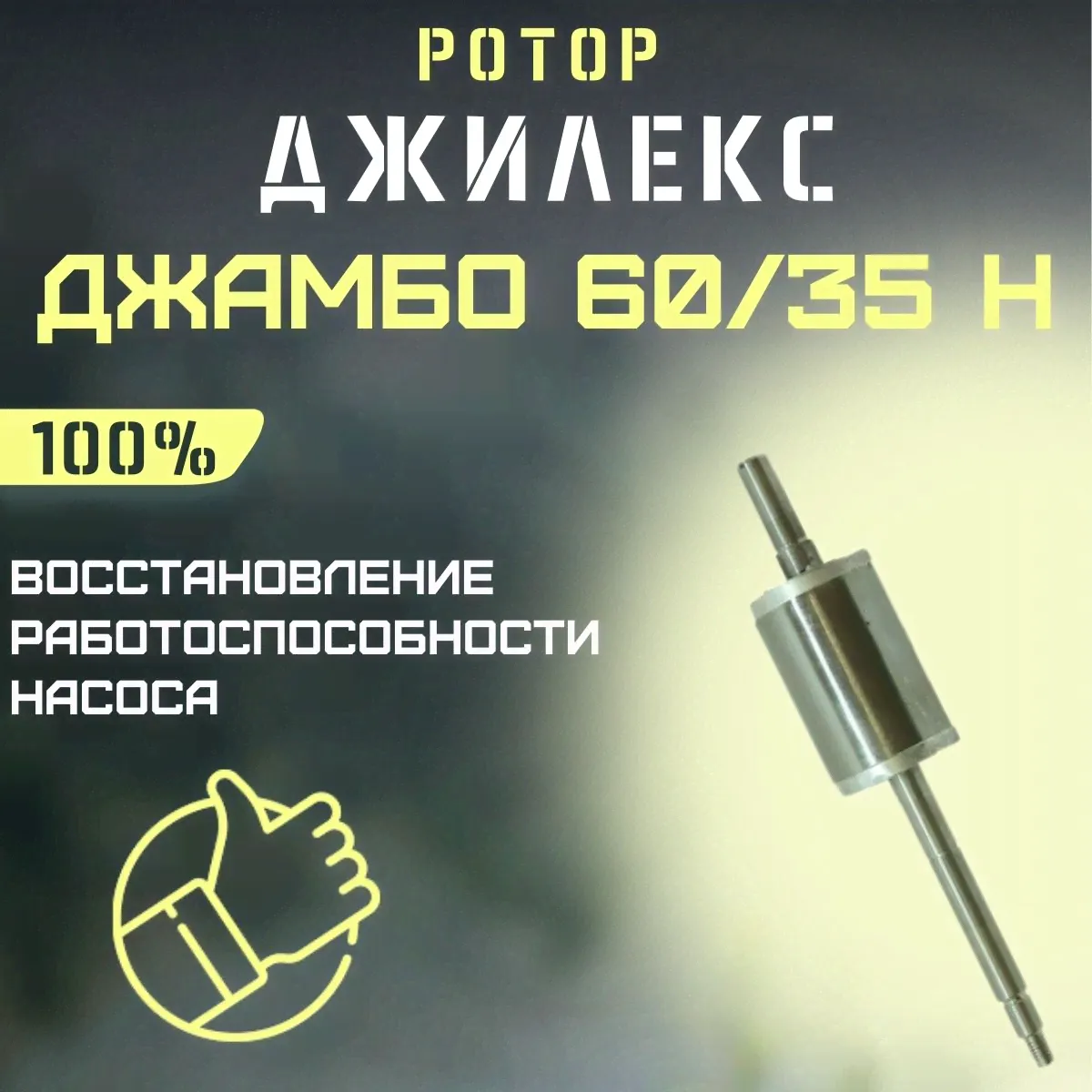 Ротор для насоса Джилекс Джамбо 60/35 Н (rotor6035N)