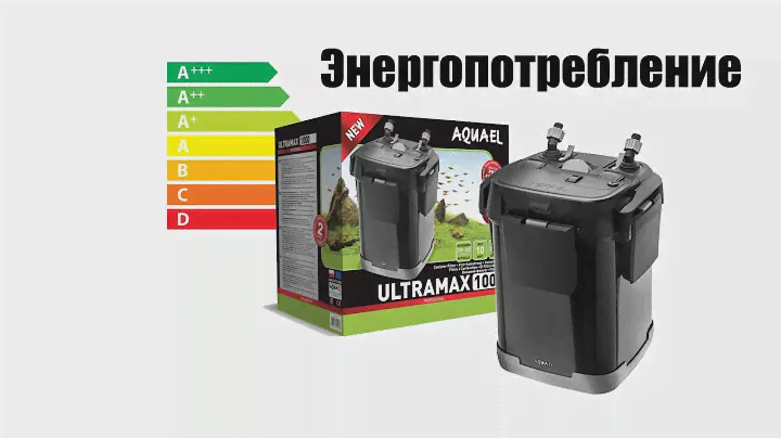 Энергопотребление фильтра AQUAEL Ultramax 1000