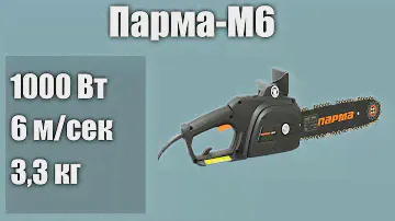 Электрическая цепная пила Парма Парма-М6
