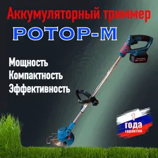 Триммер садовый аккумуляторный Ротор-М 1100Е/2 АКБ 8 насадок/ газонокосилка аккумуляторная /1100 Ватт