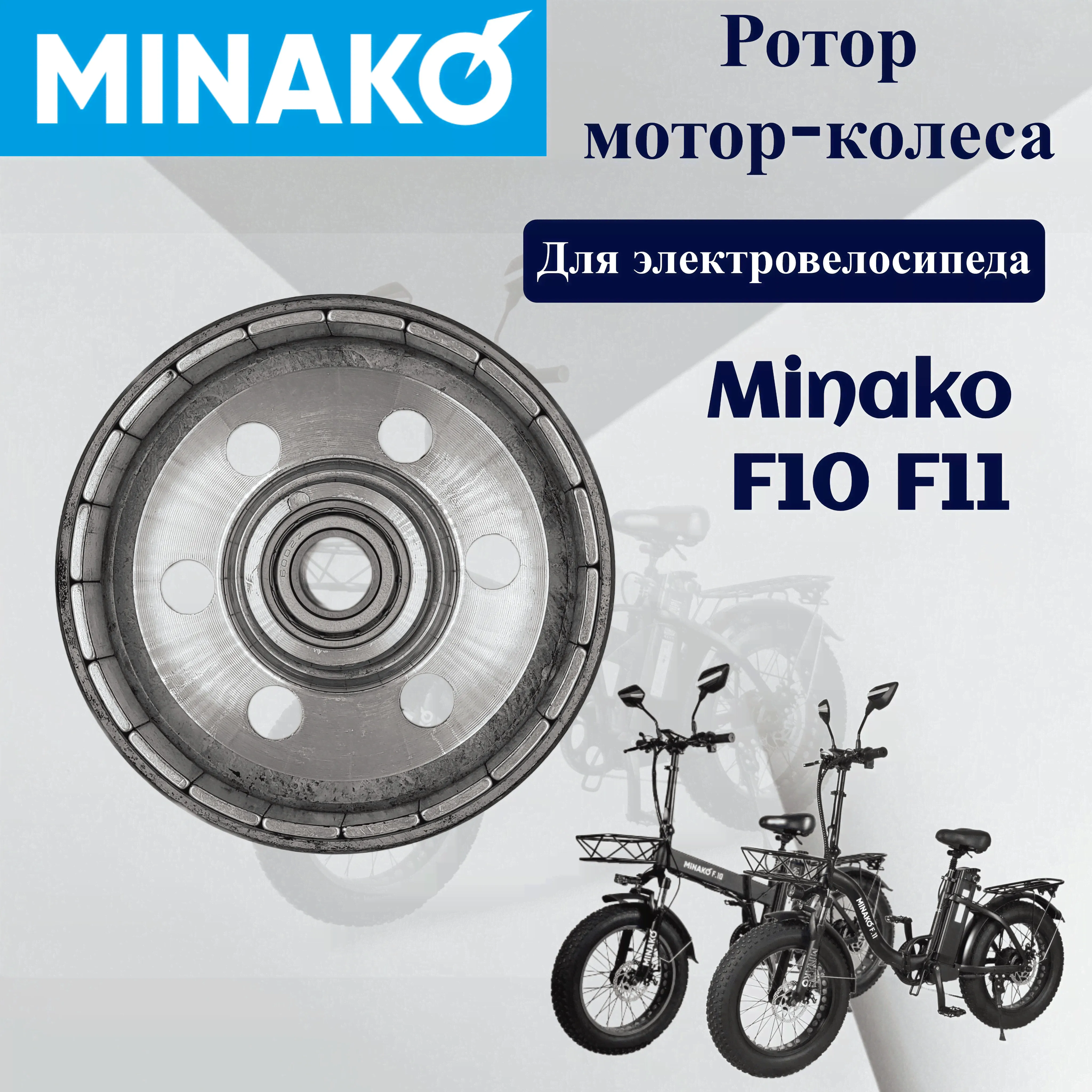 Ротор для мотор-колеса электровелосипеда Minako F10/F11