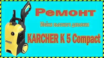 Ремонт Мойки высокого давления Karcher (кёрхер) K5 Compact.