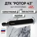 ДТК "Ротор-43" для свдс черный, черный матовый