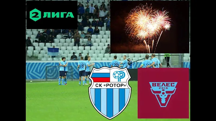 Матч праздник!!! Ротор Волгоград -Велес Москва 4-2. Фанатский обзор. Золотая лига. 2 дивизион