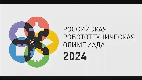 Российская Робототехническая Олимпиада 2024 - Открытие и тренировочный день