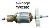 Ротор (Якорь) для MAKIT для гайковерта TW0350 Высокое качество