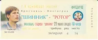 Билет Шинник - Ротор 1998 ВИД 1