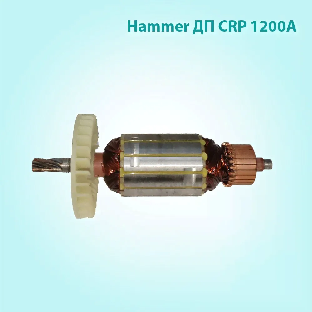 Якорь ротор для ДП 1200 Hammer CRP 1200A