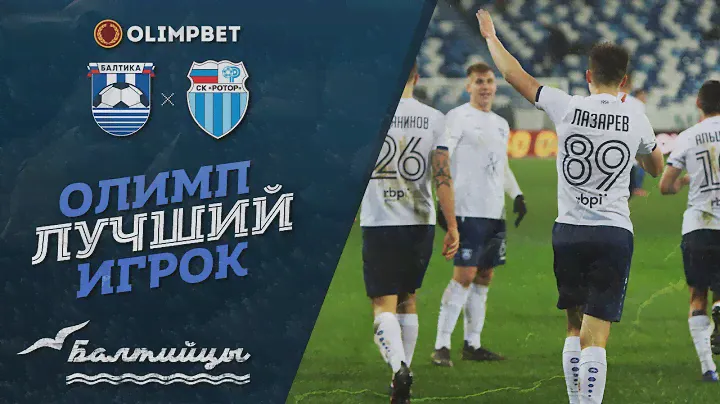 Олимп | Лучший игрок матча «Балтика» — «Ротор»