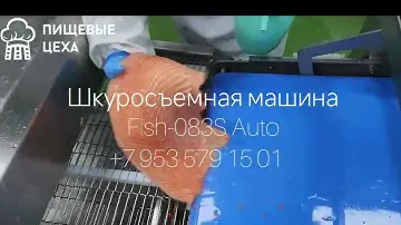 Шкуросъемная машина для рыбы автоматическая Fish 083S Auto