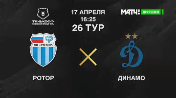 Ротор - Динамо Москва Прямая трансляция РПЛ на Матч Премьер в 16:30 по мск.