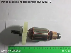 Ротор (якорь) в сборе ПЭ-1250/40