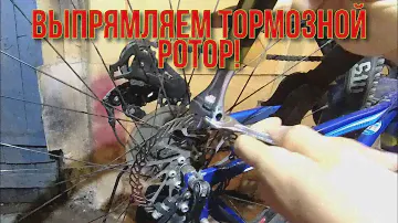 выпрямляем погнутый восьмеркой тормозной диск ротор велосипеда!!!