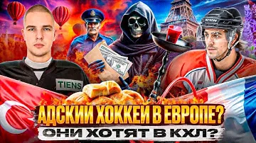 Проблемы хоккея в ТУРЦИИ И ФРАНЦИИ! ЧЕРНЫЕ ЗАРПЛАТЫ / Кальян в РАЗДЕВАЛКЕ? Они хотят в КХЛ?!