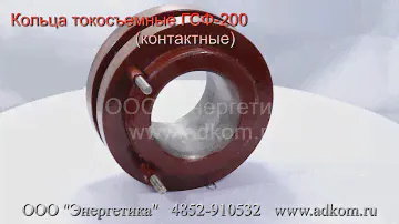 Кольца токосъемные ГСФ-200 (контактные)
