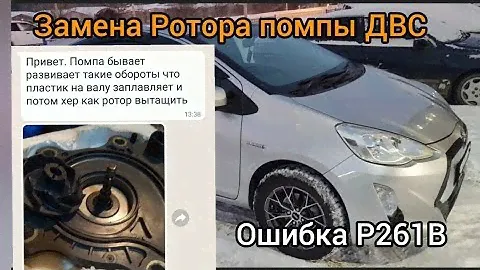 Ошибка Р261B замена ротора помпы ДВС Тойота Аква