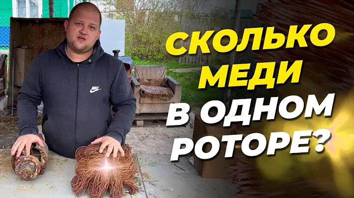 Сколько меди можно получить из одного ротора? / Разбор якорного ротора на грязный металл и медь