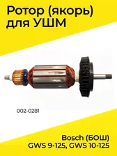 Якорь (Ротор) для УШМ Bosch (БОШ) GWS 9-125, GWS 10-125 (002-0281)
