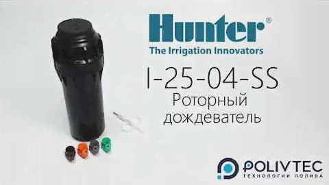 Как устроен ротор для систем автополива Hunter I-25-04-SS