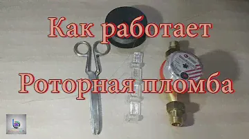 Инструкция, как работает Роторная пломба.