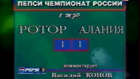 Ротор 1-1 Алания. Чемпионат России 1998