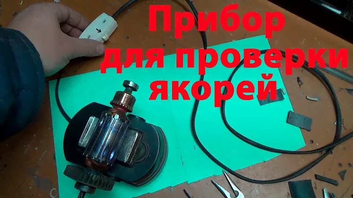 Как сделать дроссель для проверки якорей своими руками.  Для определения межвиткового замыкания .