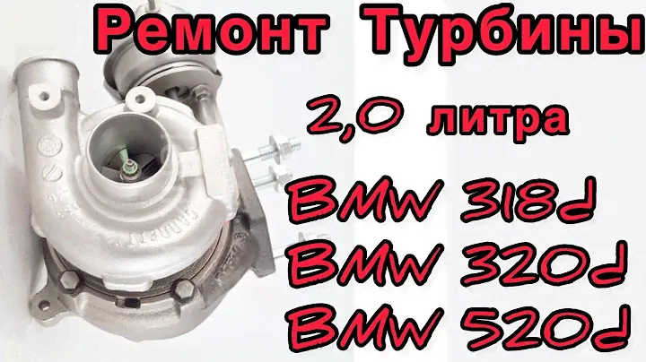 Ремонт турбины на BMW 318, 320, 520 БМВ, 2,0 л. Каталожный номер 700447-0001