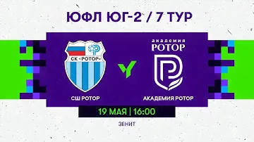 ЮФЛ Юг-2. «СШ «Ротор» (Волгоград) - «Академия Ротор» (Волгоград). 7 тур