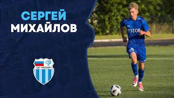 Сергей Михайлов — игрок «Ротора»