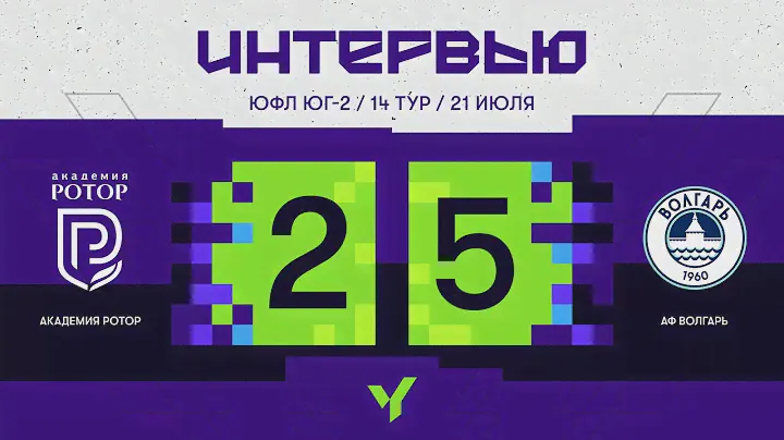 ЮФЛ Юг-2. Академия «Ротор» (Волгоград)– АФ «Волгарь» (Астрахань). 14 тур. Интревью