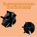 Модернизированный ротор (крыльчатка) насоса для бассейна Bestway
