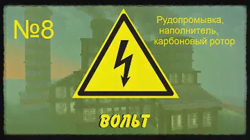 Minecraft Вольт №8 Рудопромывка,наполнитель,карбоновый ротор