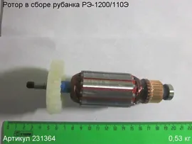 Ротор (якорь) в сборе РЭ-1200/110Э