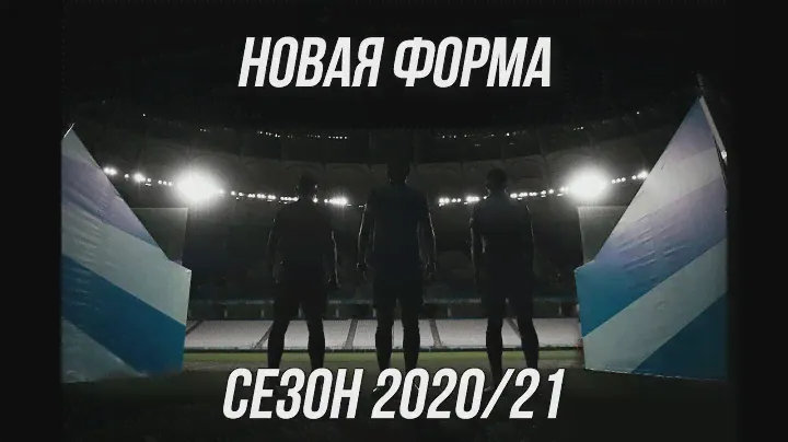 #РубисьЗаРотор Новая форма сезона 20/21