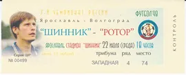 Билет Шинник - Ротор 1998 ВИД 1