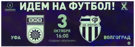 ФК Уфа - ФК Ротор. 03.10.2020. Пригласительный билет