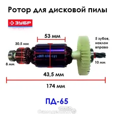 Ротор для пилы дисковой ЗУБР ПД-65