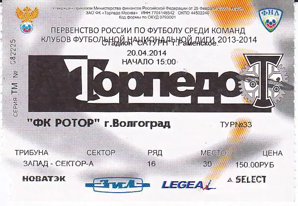 Футбол. Билет Торпедо Москва - Ротор Волгоград 2014