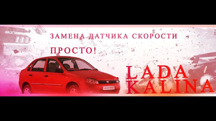 Замена датчика скорости на КАЛИНЕ.