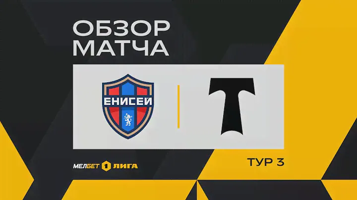 Обзор матча «Енисей» — «Торпедо Москва» | 3 тур МЕЛБЕТ-Первой Лиги
