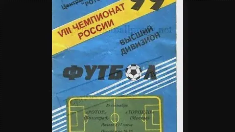 «Ротор» (Волгоград) - «Торпедо» (Москва) - 1 тайм