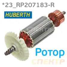 Ротор Huberth для RP207183-R для полировальной машинки