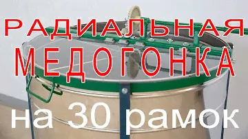 Медогонка радиального типа на 30 магазинок