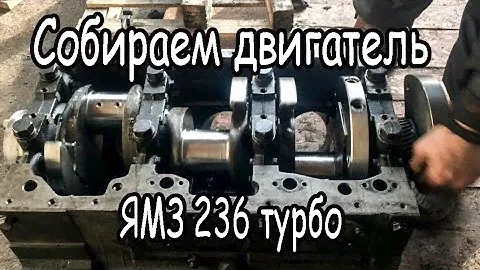 Собираем двигатель ЯМЗ 236 турбо