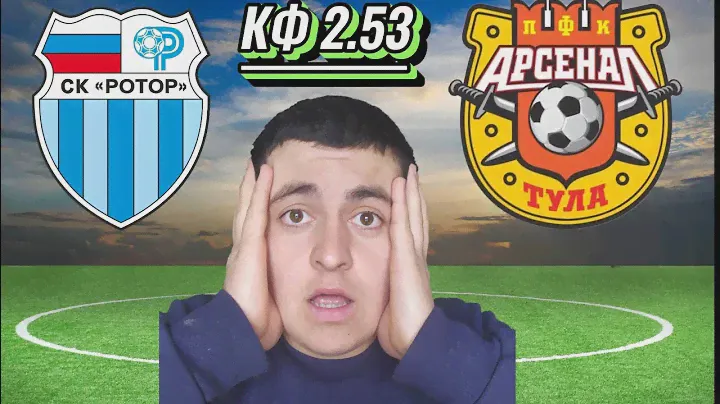 Ротор VS Арсенал Тула аналитика и мысли на матч с хорошим коэффициентом.