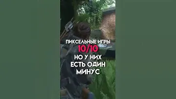 Пиксельные игры 10/10 но у них есть один минус #game